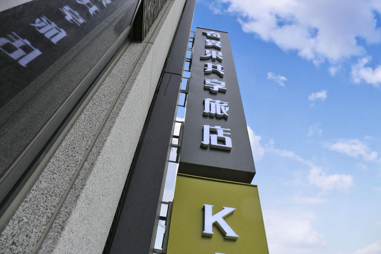 Kiwi Share Hotel Чжунли Экстерьер фото